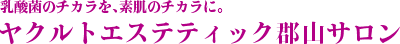 ヤクルトエステティック郡山サロン